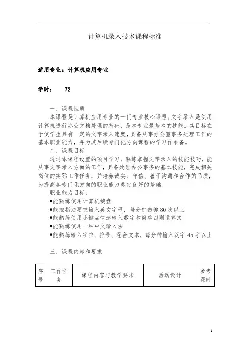 《计算机录入技术》课程标准
