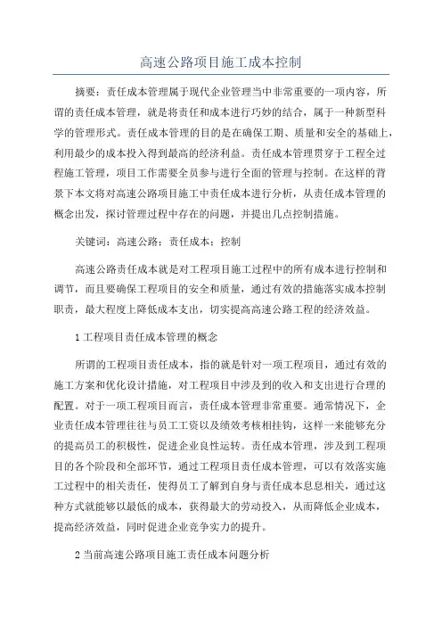 高速公路项目施工成本控制