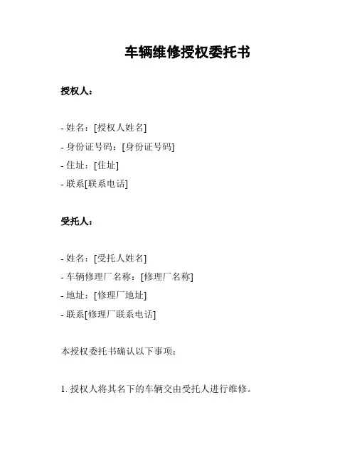 车辆维修授权委托书