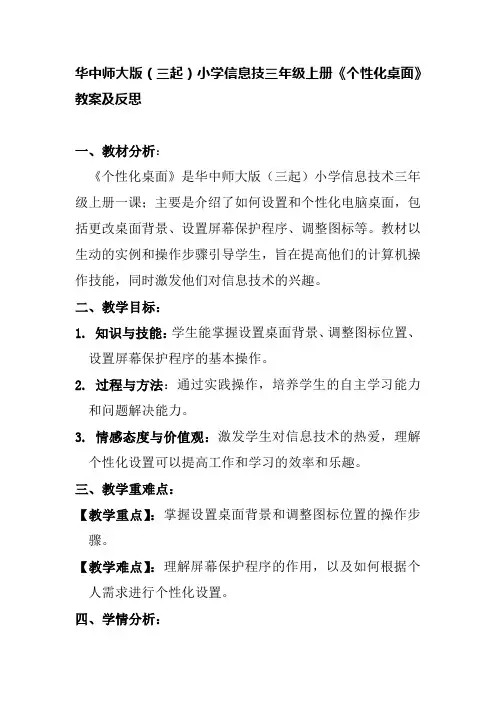 华中师大版(三起)小学信息技术三年级上册《个性化桌面》教案及反思