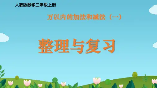 人教版数学三年级上册《万以内的加法和减法(一) 整理与复习》课件
