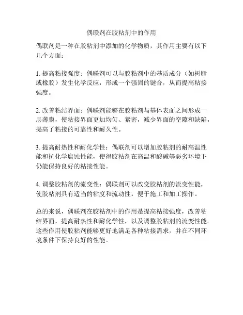 偶联剂在胶粘剂中的作用