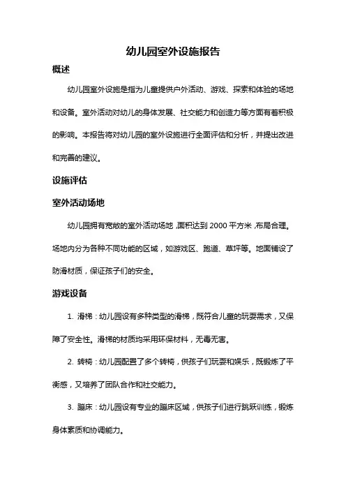 幼儿园室外设施报告