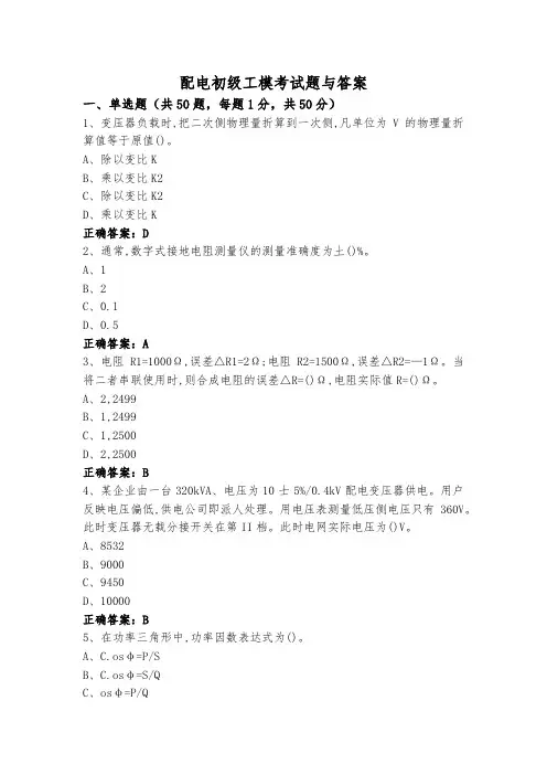 配电初级工模考试题与答案