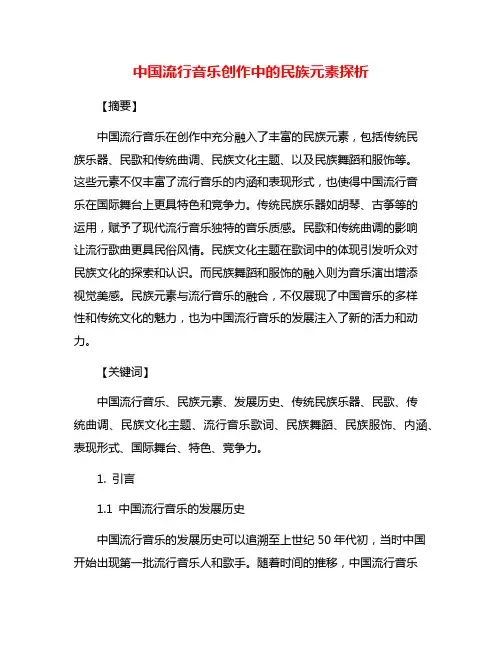 中国流行音乐创作中的民族元素探析