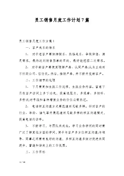 员工销售月度工作计划7篇
