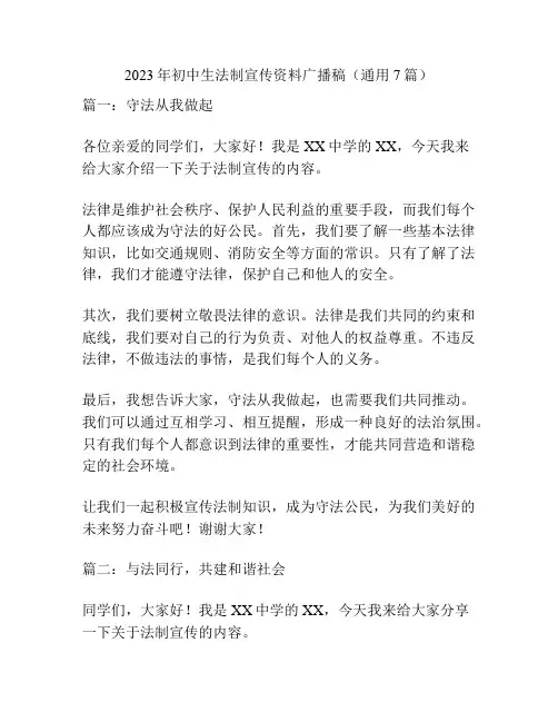2023年初中生法制宣传资料广播稿(通用7篇)