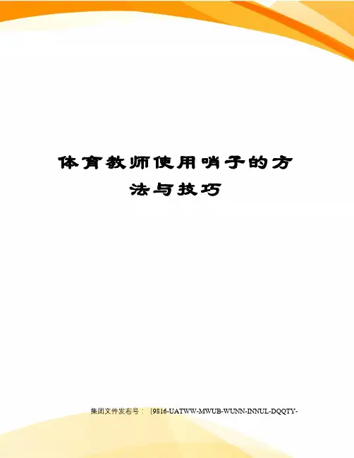 体育教师使用哨子的方法与技巧