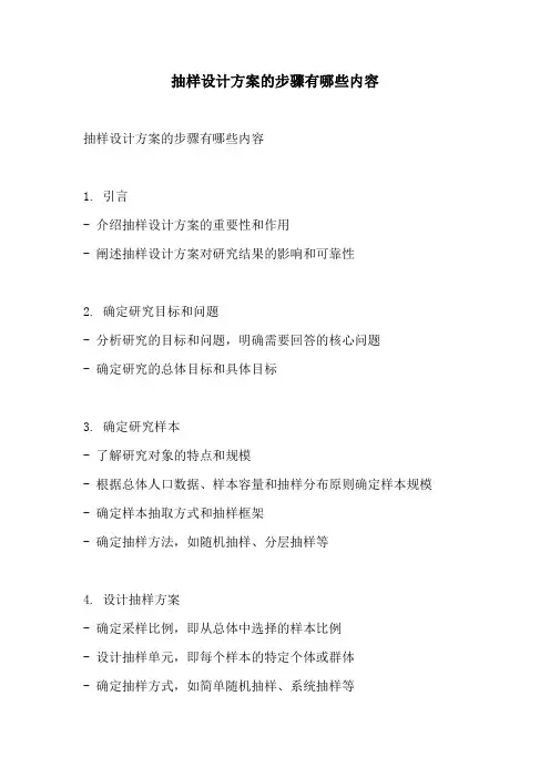 抽样设计方案的步骤有哪些内容