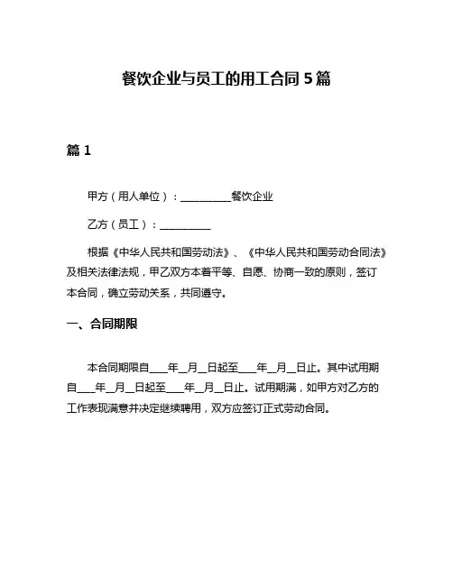 餐饮企业与员工的用工合同5篇