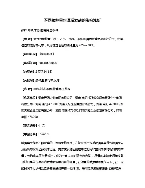 不同接种量对酒精发酵的影响浅析