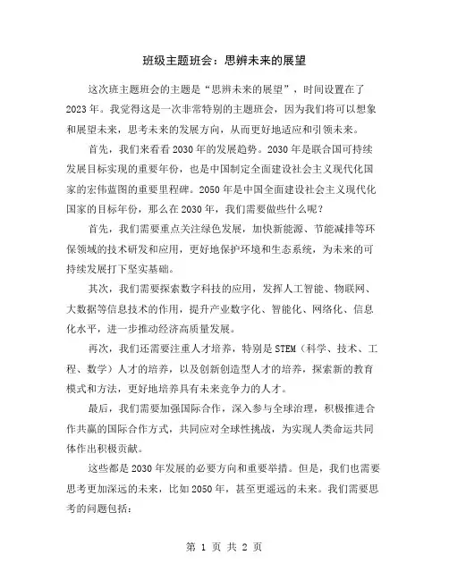 班级主题班会：思辨未来的展望