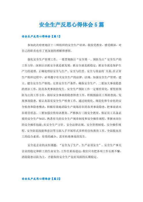 安全生产反思心得体会5篇