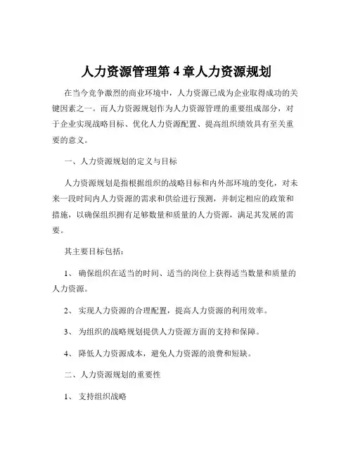 人力资源管理第4章人力资源规划