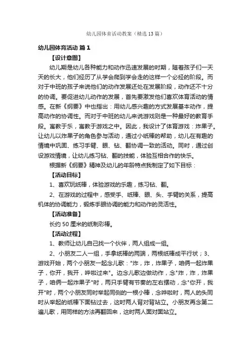 幼儿园体育活动教案（精选13篇）