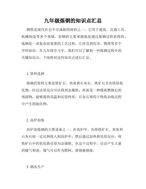 九年级炼钢的知识点汇总