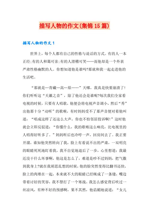描写人物的作文(集锦15篇)