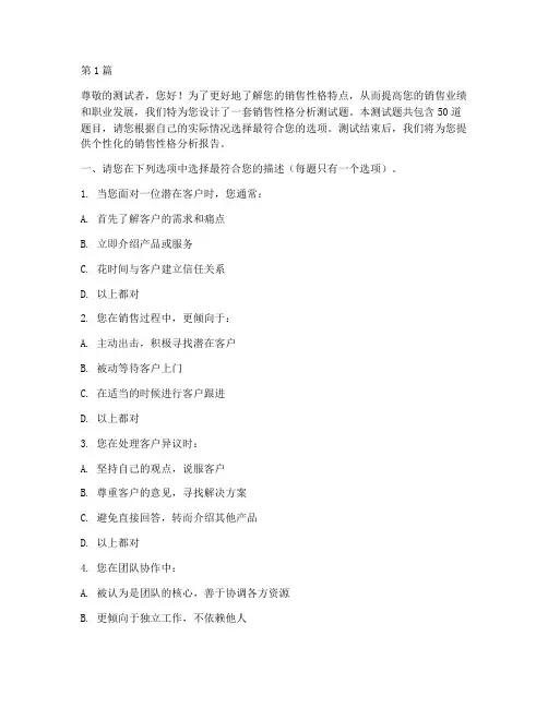 销售性格分析测试题(3篇)