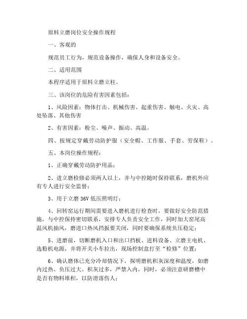原料立磨岗位安全操作规程