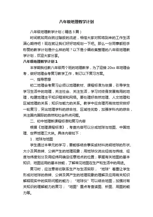 八年级地理教学计划（精选3篇）