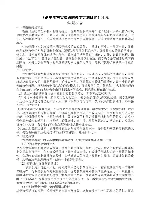 高中生物实验课的教学方法研究课题