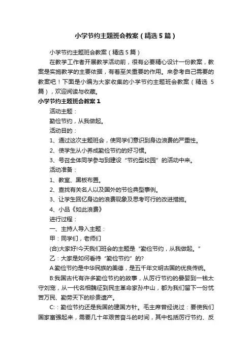 小学节约主题班会教案（精选5篇）