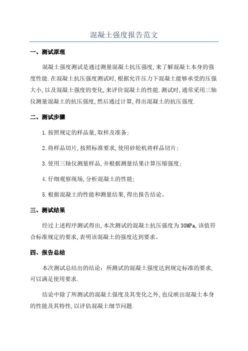 混凝土强度报告范文