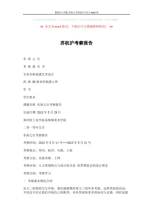 【精品文档】苏杭沪考察报告-范文word版 (7页)