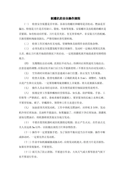 割灌机的安全操作规程