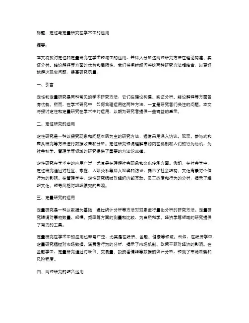 定性与定量研究在学术中的运用