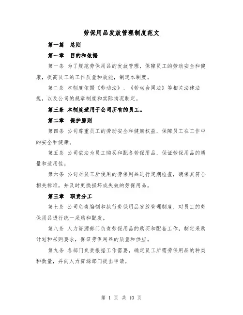 劳保用品发放管理制度范文（4篇）