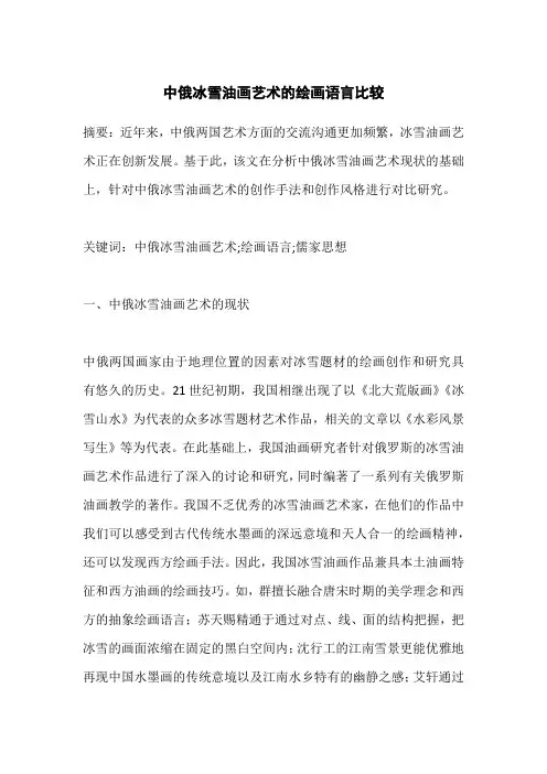 中俄冰雪油画艺术的绘画语言比较