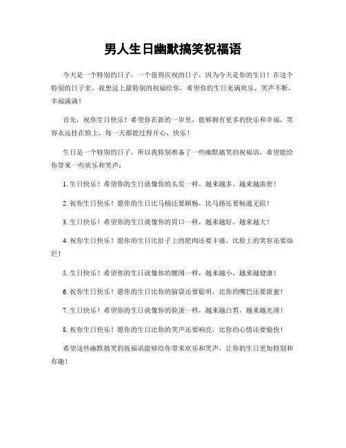 男人生日幽默搞笑祝福语
