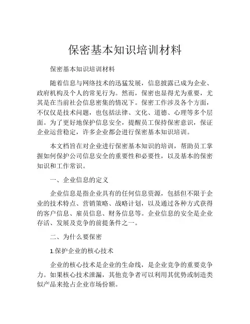 保密基本知识培训材料
