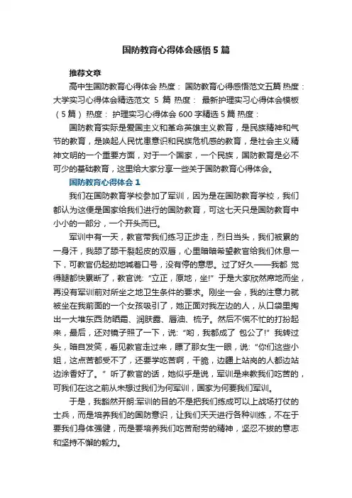 国防教育心得体会感悟5篇