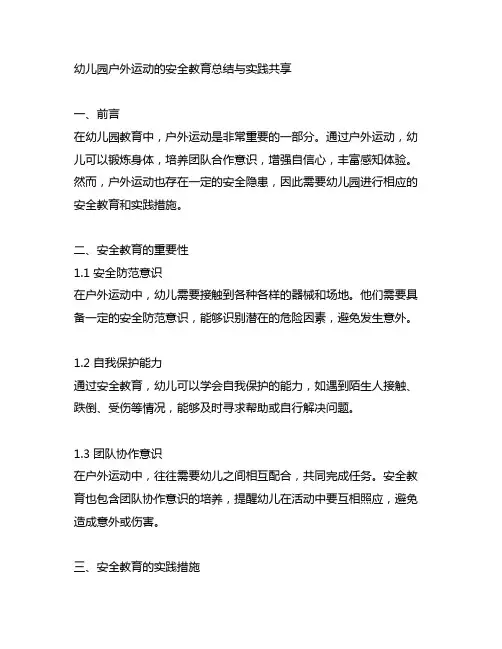 幼儿园户外运动的安全教育总结与实践分享