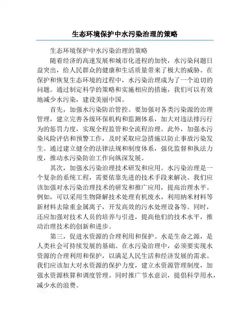 生态环境保护中水污染治理的策略