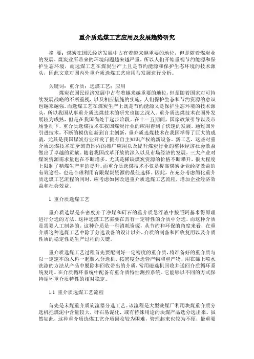重介质选煤工艺应用及发展趋势研究