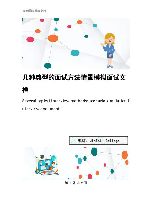 几种典型的面试方法情景模拟面试文档