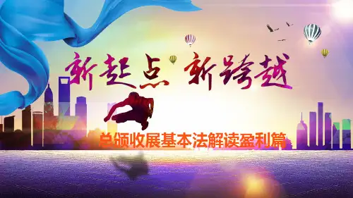 国寿收展基本法宣导之盈利篇