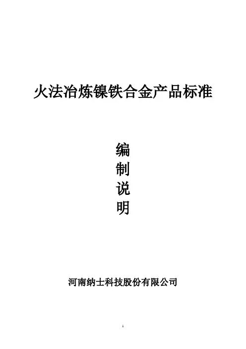 行业标准《火法冶炼镍铁合金》编制说明