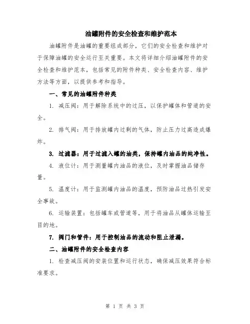 油罐附件的安全检查和维护范本