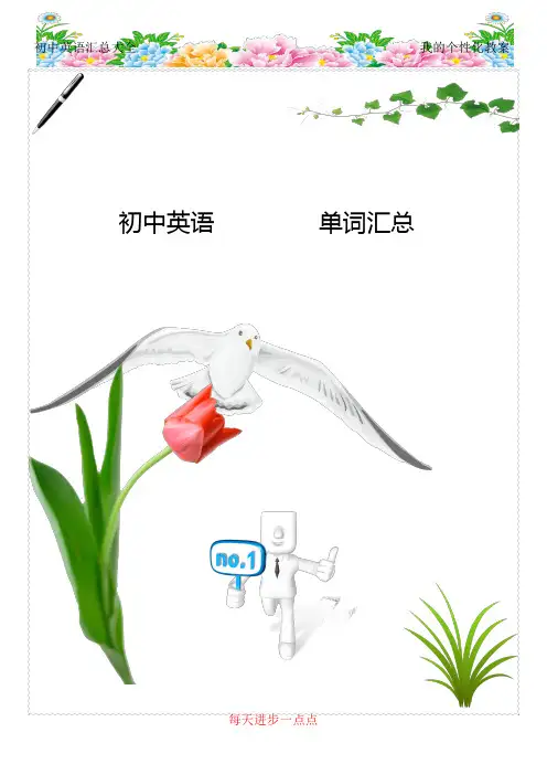 最新人教版初中英语单词汇总表(完美打印版)