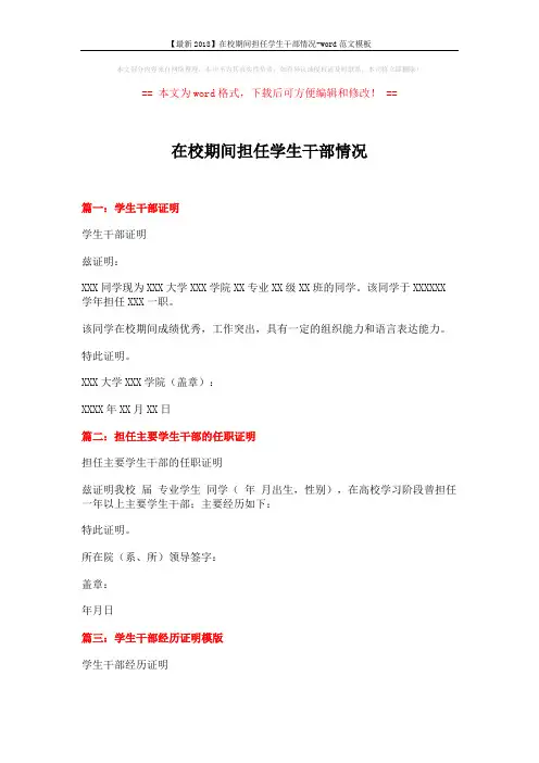 【最新2018】在校期间担任学生干部情况-word范文模板 (2页)