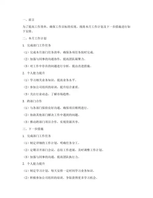 月工作计划及下一步措施