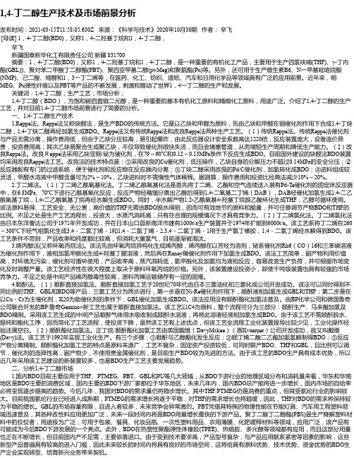 1,4-丁二醇生产技术及市场前景分析