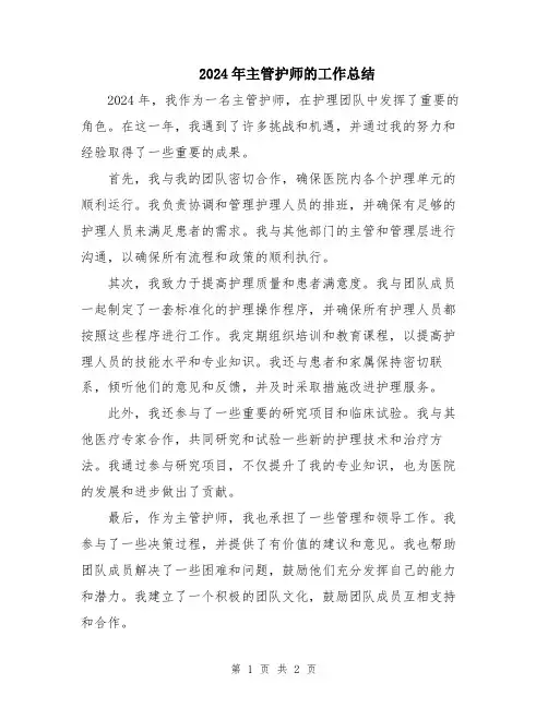 2024年主管护师的工作总结