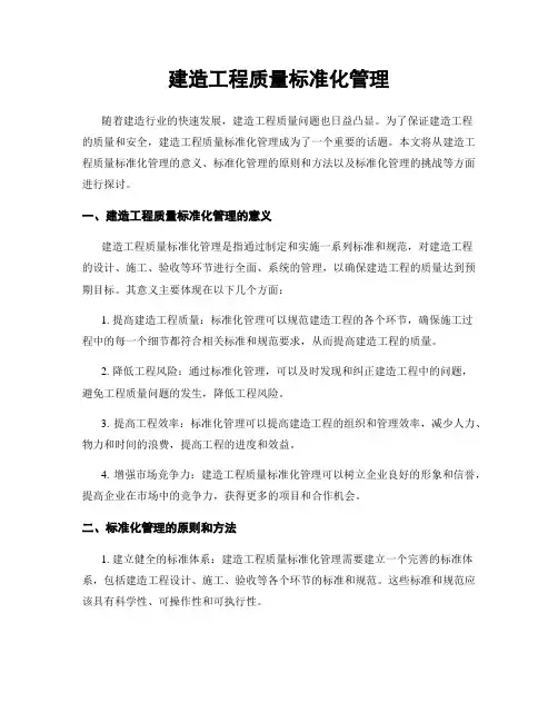 建筑工程质量标准化管理