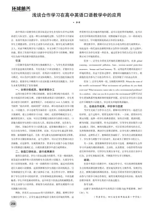 浅谈合作学习在高中英语口语教学中的应用