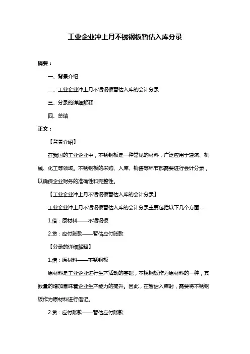 工业企业冲上月不锈钢板暂估入库分录